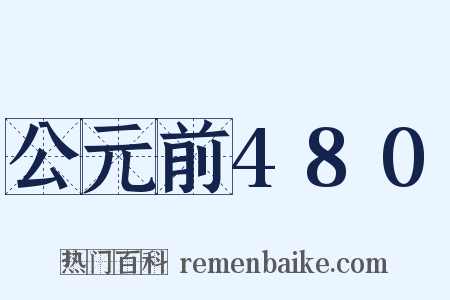 公元前480是什么意思的图片